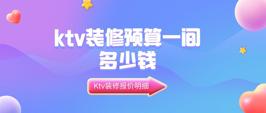 ktv裝修預(yù)算一間多少錢？Ktv裝修報(bào)價(jià)明細(xì)（裝修效果圖）