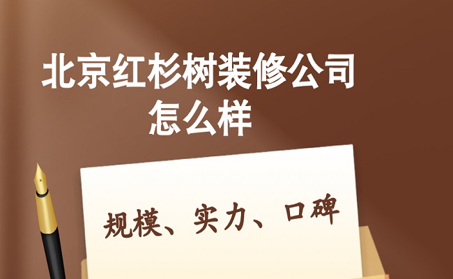 红杉树装饰是一家全国连锁装饰企业,超高的性价比在业界有口界碑,其在