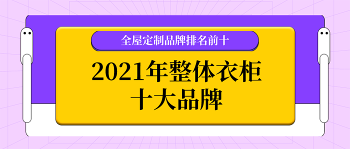 2021年整体衣柜十大品牌