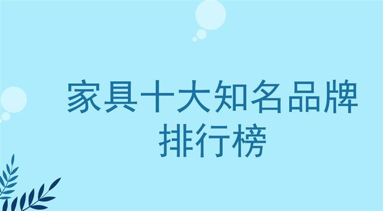 芒果体育app下载安装2022年家具十大知名品牌排行榜(图1)