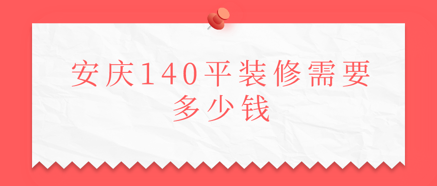 安庆140平装修需要多少钱
