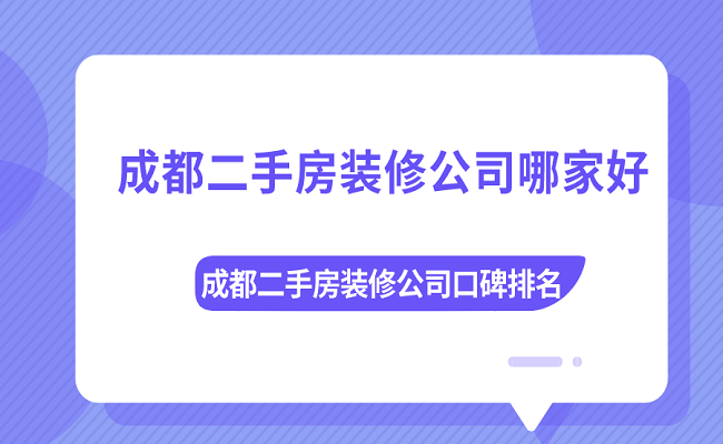 成都哪家装修公司靠谱？ 2024年口碑排行榜，选择这几家进行装修，这样可以省心省力！成都装修公司