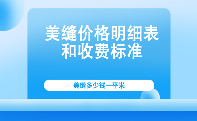 2021美缝价格明细表和收费标准