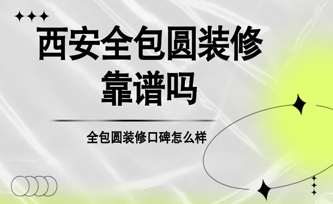 西安全包圆装修靠谱吗全包圆装修口碑怎么样