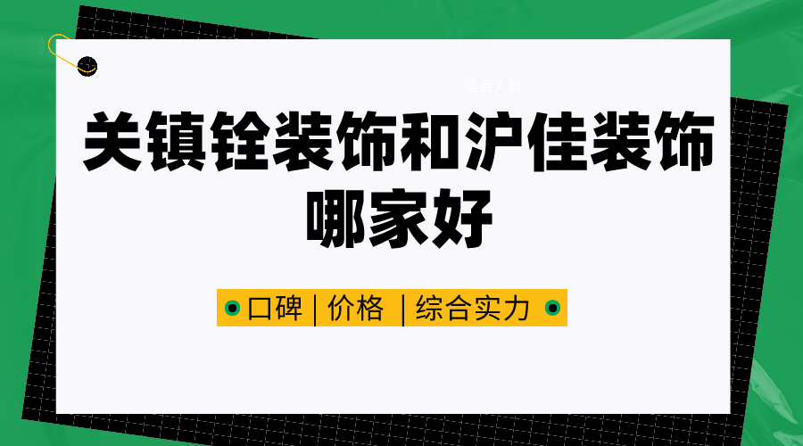 上海关镇铨装饰和沪佳装饰哪家好关镇铨装饰pk沪佳装饰