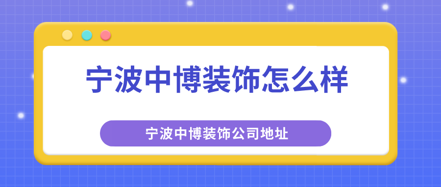 寧波中博裝飾怎麼樣寧波中博裝飾公司地址