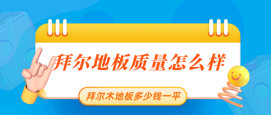 拜爾地板服務(wù)標(biāo)準(zhǔn)流程_拜爾地板_拜爾木地板多少錢一平方