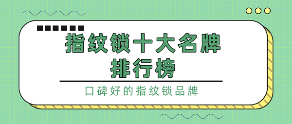 指纹锁十大名牌排行榜_口碑好的指纹锁品牌