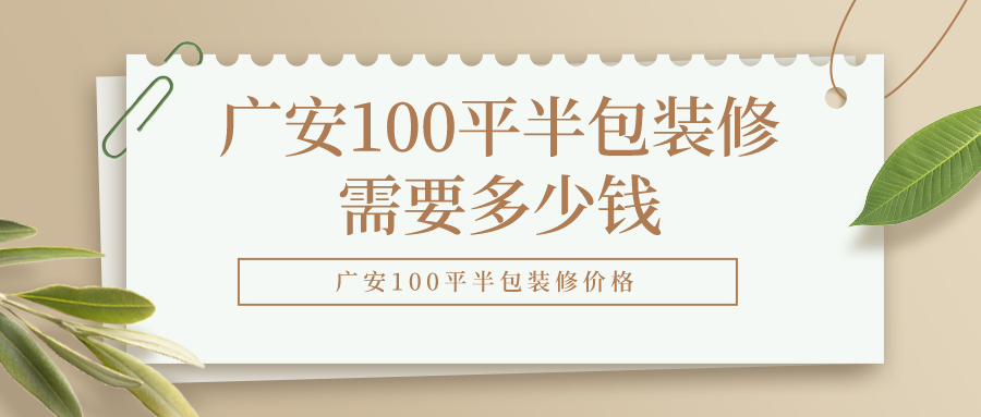 广安100平半包装修需要多少钱，广安100平半包装修价格