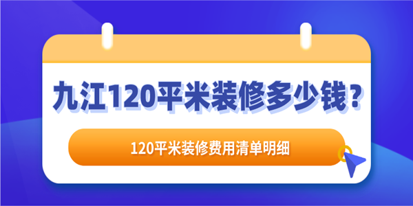 九江120平米裝修多少錢120平米裝修費用清單明細