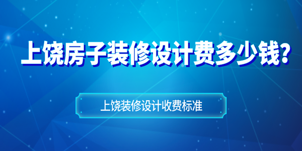 上饒房子裝修設計費多少錢上饒裝修設計收費標準