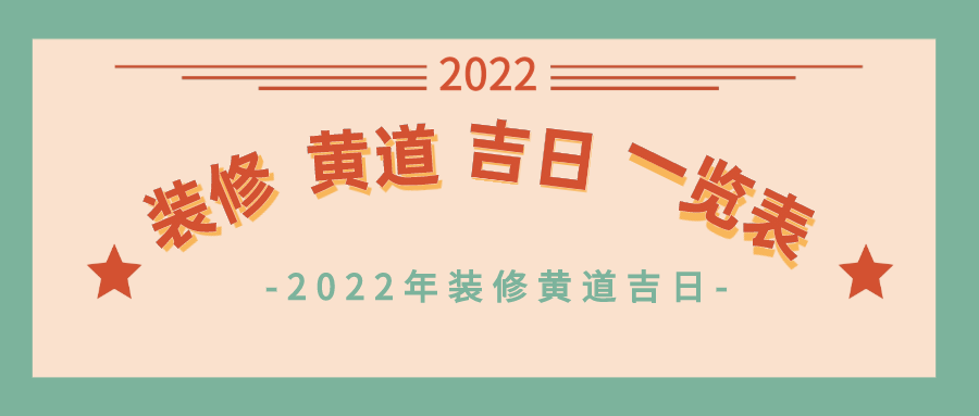 2022年3月装修黄道吉日图片