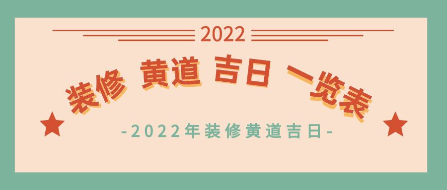 2022年装修吉日一览表