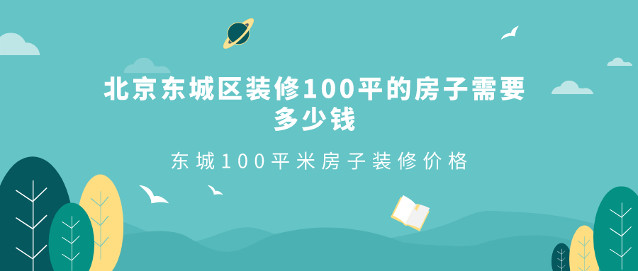 北京东城区装修100平的房子需要多少钱?(东城100㎡装修清单)