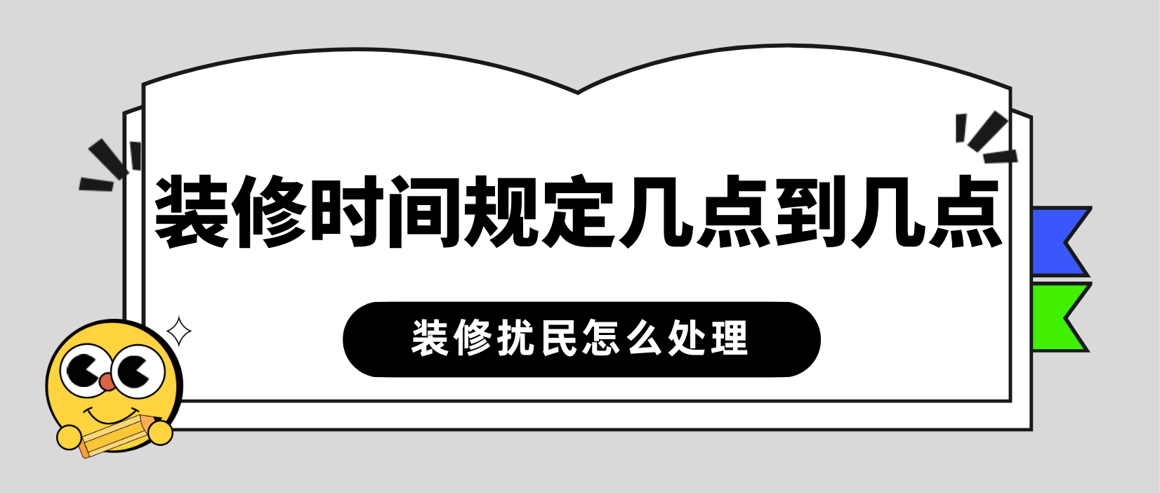 一,裝修時間規定幾點到幾點1,裝修時間國家國定,工作日裝修時間為8:00