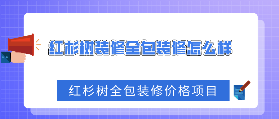 红杉树装修全包装修怎么样-红杉树全包装修价格项目-装酷网