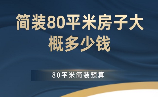 80平的房子木地板要多少錢|簡裝80平米房子大概多少錢？80平米簡裝預算（含明細）