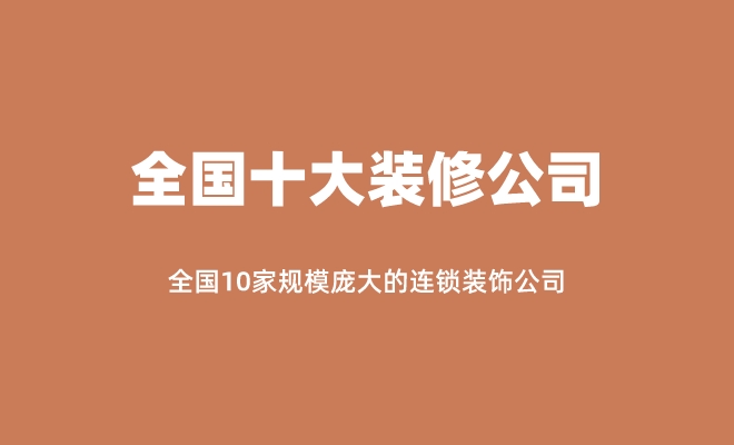 2024年全国十大品牌家装星空体育在线登录公司排行榜