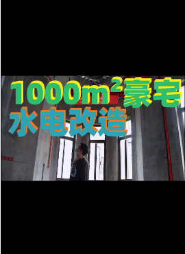 1000平米豪宅的水电改造！