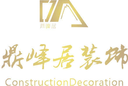 永州市鼎峰居装饰设计工程有限公司