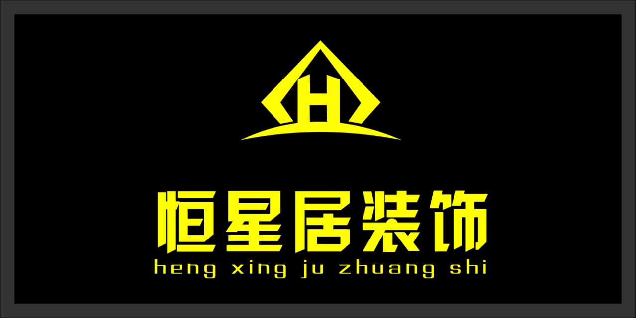 惠州市恒星居装饰工程有限公司